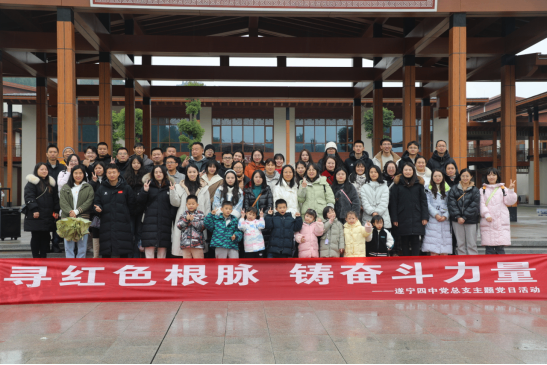 尋紅色根脈，鑄奮斗力量--遂寧四中黨總支開展紅色教育主題黨日活動(dòng)(1)141.png